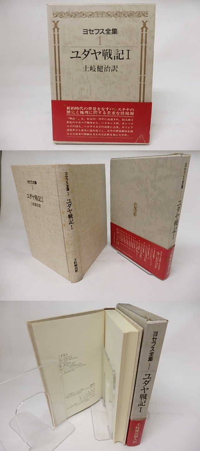土岐健治訳　ヨセフス全集 『ユダヤ戦記Ⅰ』『ユダヤ戦記ⅡⅢ』揃 土岐健治訳ヨセフス全集『ユダヤ戦記Ⅰ』『ユダヤ戦記ⅡⅢ』