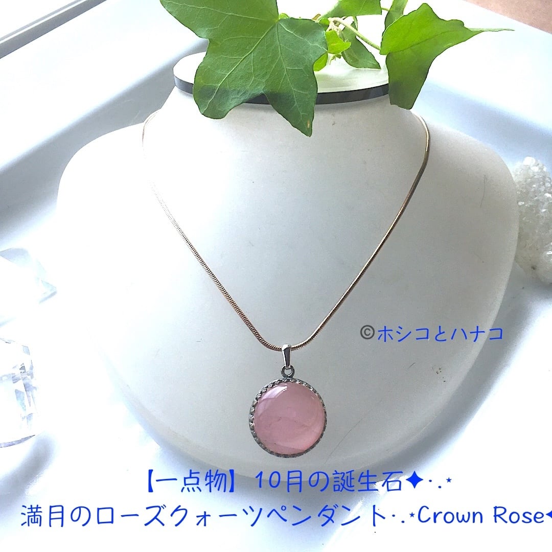 【一点物】10月の誕生石✦·.⋆満月ローズクォーツペンダント·.⋆CrownRose✦