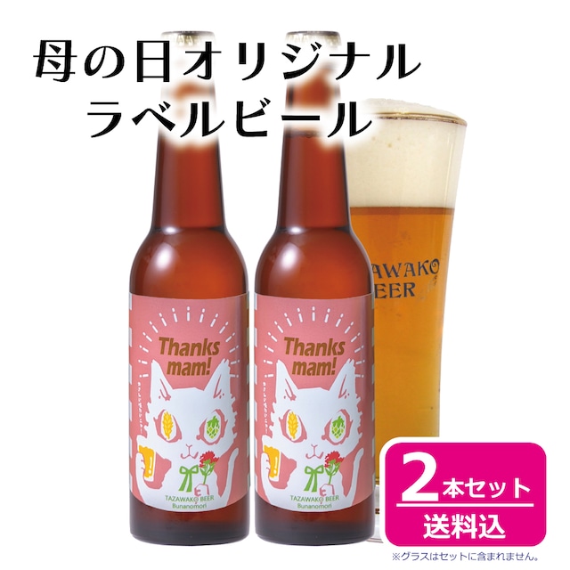 【母の日♪】ねこラベル オリジナルラベルビール-2本セット【送料込み！】