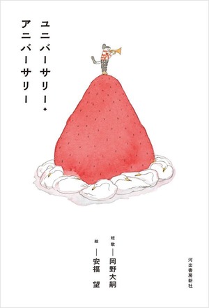 『ユニバーサリー・アニバーサリー』 岡野大嗣 著 / 安福望 絵
