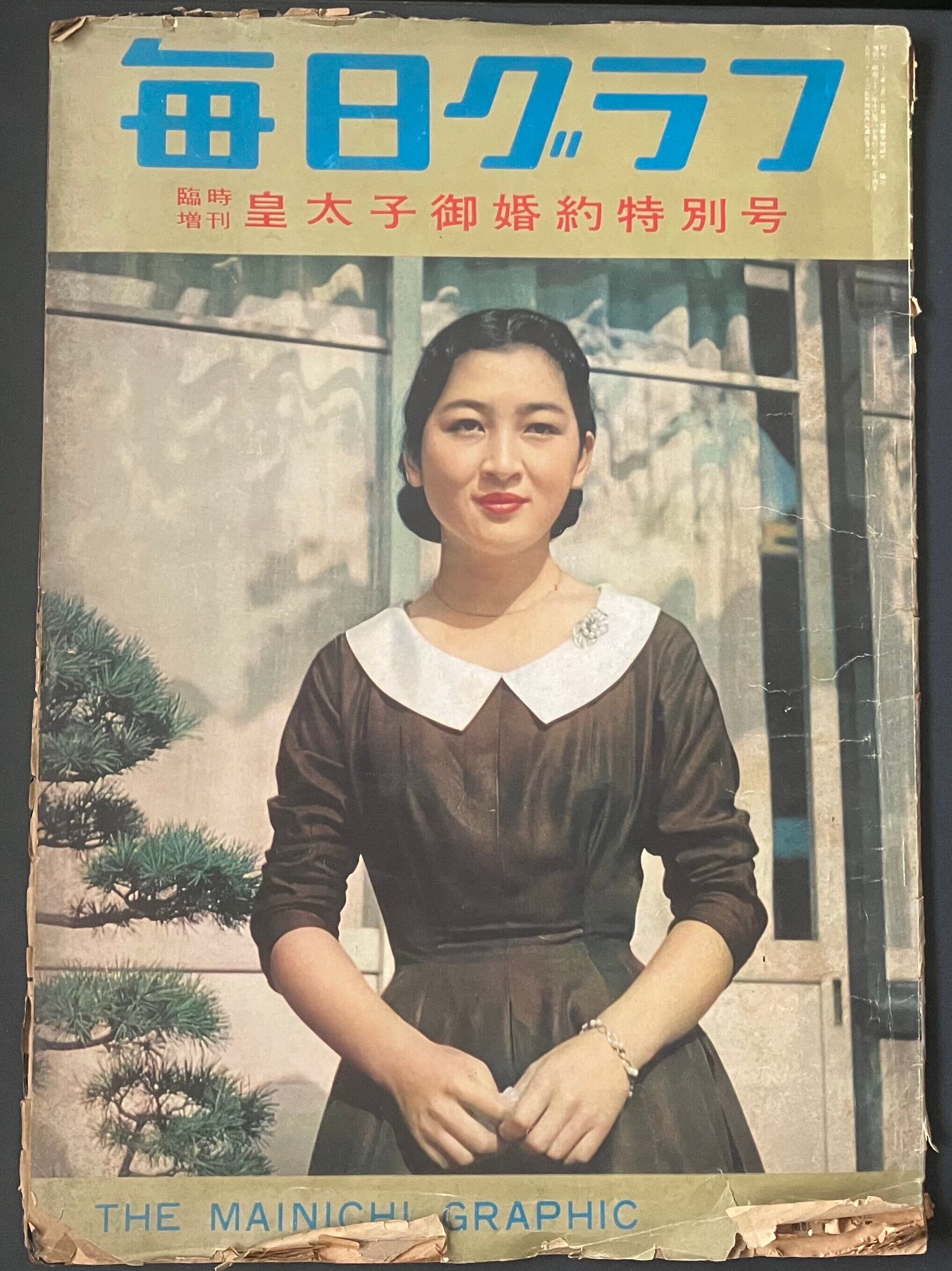アサヒグラフ 1959年皇太子御結婚記念画報（昭和34年）【Asahi Graph