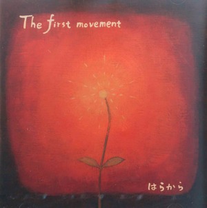 はらから「The first movement」