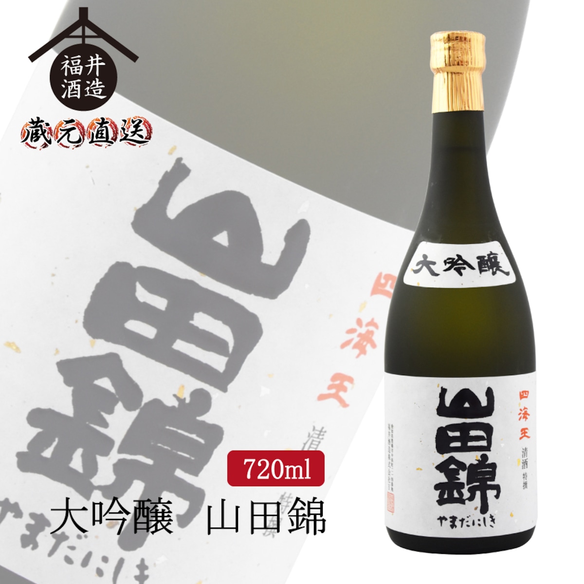 大吟醸 山田錦 720ml | SHIKAIO ONLINE SHOP