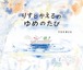 『りすとかえるのゆめのたび』 うえだまこと