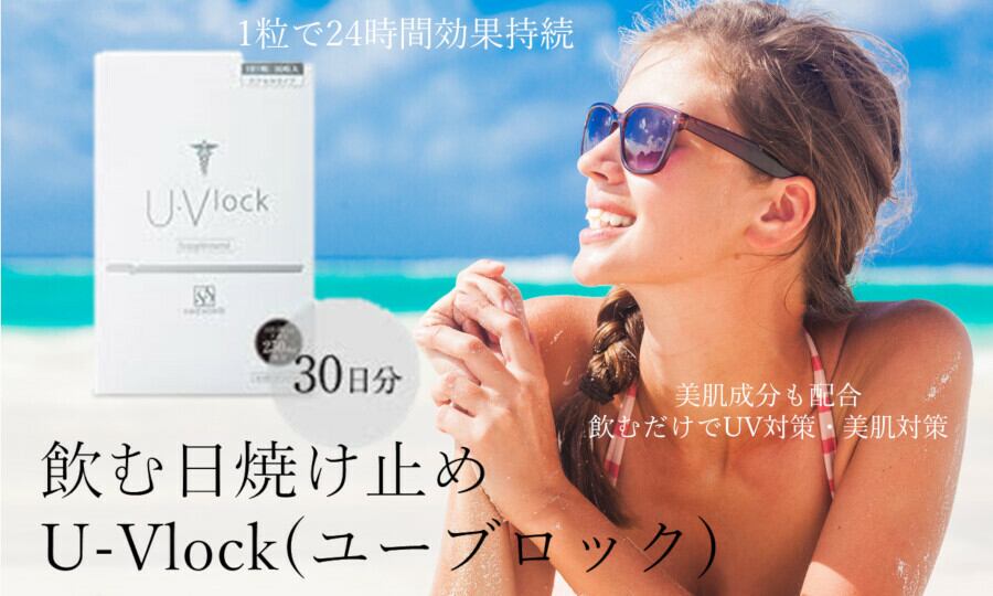 UVlock(ユーブロック) 飲む日焼け止め