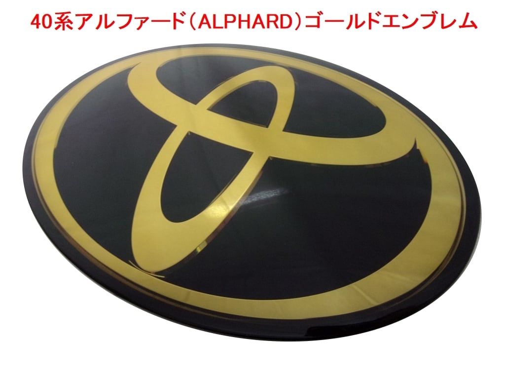 ALPHARD アルファード 金属製エンブレム ブラック×ゴールド 黒×金 2枚 