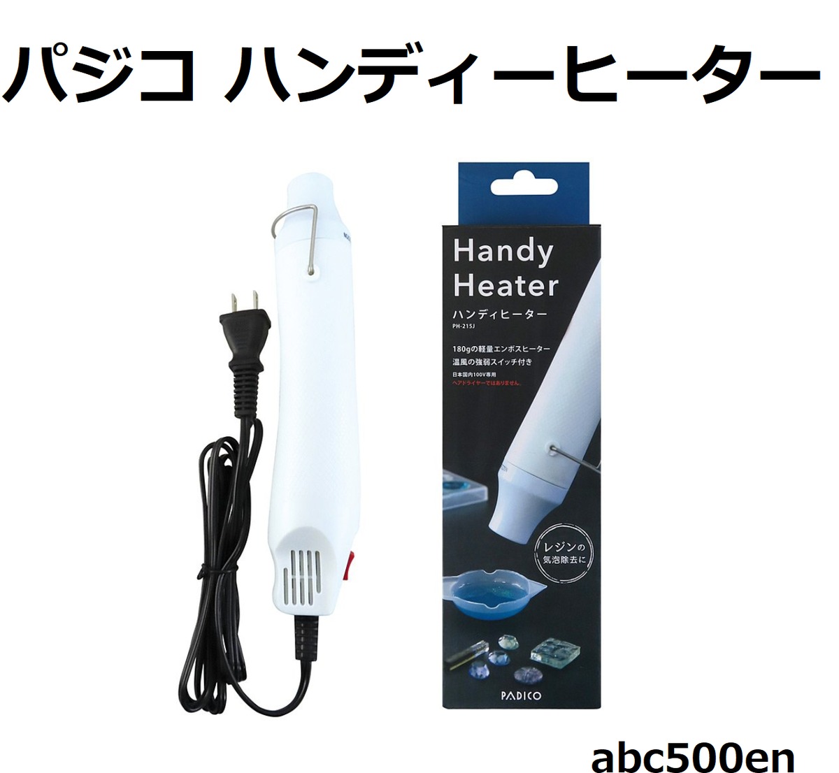 ハンディヒーター パジコ/レジン/特殊樹脂の加熱/エンボス加工/インク 