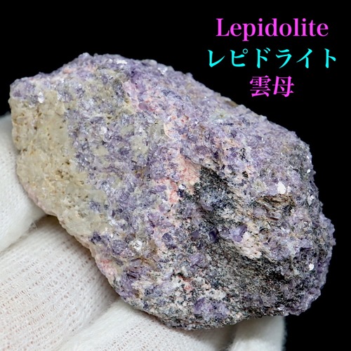 カリフォルニア産 レピドライト リチア雲母 54,9g LP019　天然石　鉱物　原石