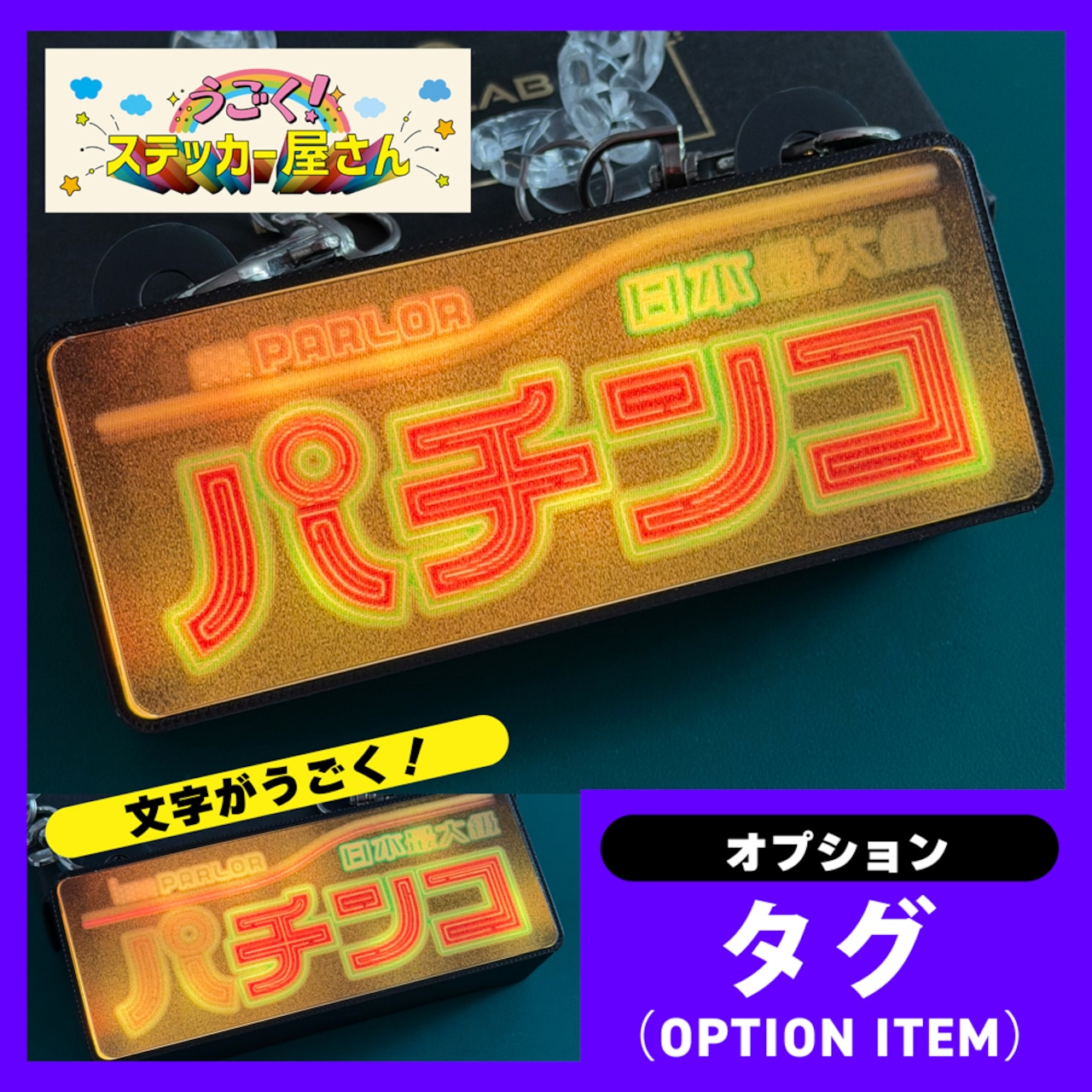 ゲーミングタグ【パチンコ】うごく!ステッカー屋さんコラボ