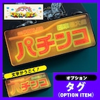 ゲーミングタグ【パチンコ】うごく!ステッカー屋さんコラボ