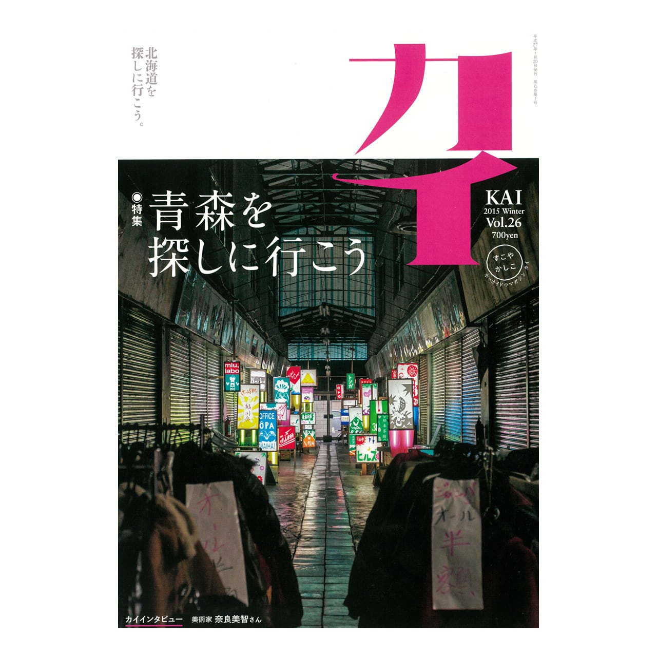 カイ』Vol.26 特集「青森を探しに行こう」 | ノーザンクロスオンライン