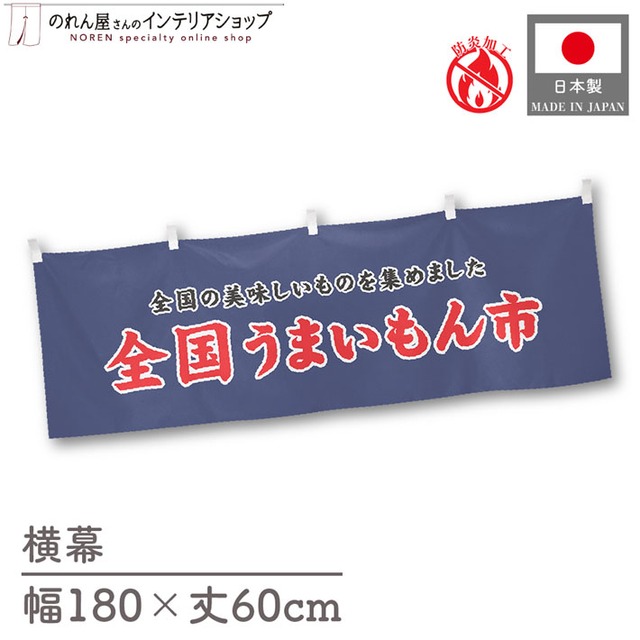 【受注生産】横幕 防炎 全国うまいもん市 180×60cm 45379
