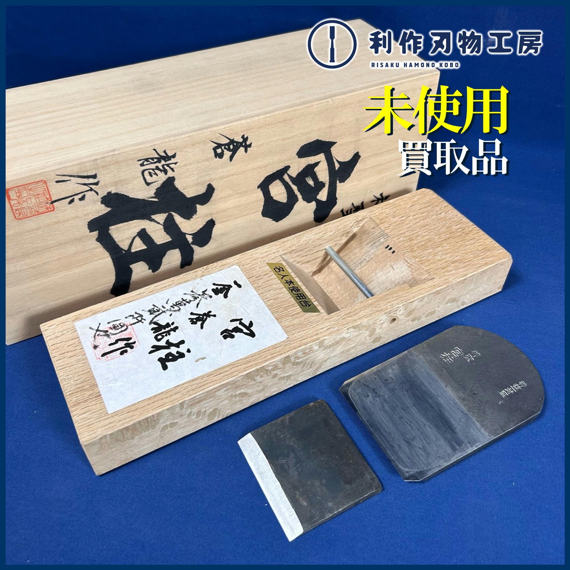 蒼龍刃物製作所 神聖 宮桂鉋〈刃幅:寸八 / 70mm〉【中古買取/未使用品 蒼龍刃物製作所 神聖 宮桂鉋〈刃幅:寸八 / 70mm〉【中古買取/未使用品