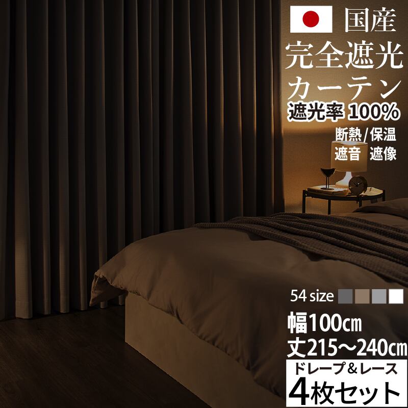 国産完全遮光カーテン 断熱・保温・形状記憶・UVカット・遮像 ドレープ4色&レース2色×5サイズ 幅100cm(4枚セット) × 丈215/220/225/230/235/240cm