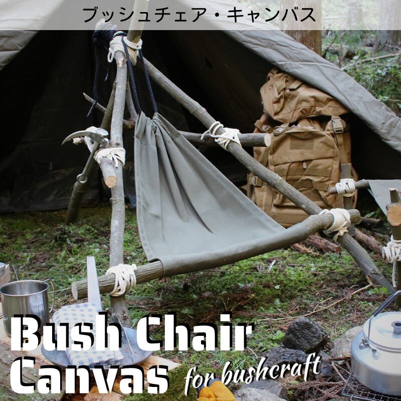 ブッシュチェア・キャンバス (アーミーグリーン/カーキ)【送料無料