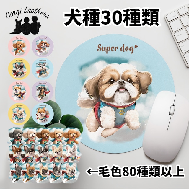 【 ”ヒーロー”シリーズ　犬種選べる マウスパッド 】 パステルカラー　犬　ペット　うちの子　犬グッズ　プレゼント