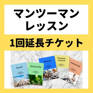 マンツーマンレッスン1回延長チケット