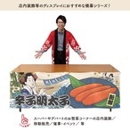 【受注生産】横幕 美味しい 辛子明太子 Ukiyo-e Style 180×60cm 43173