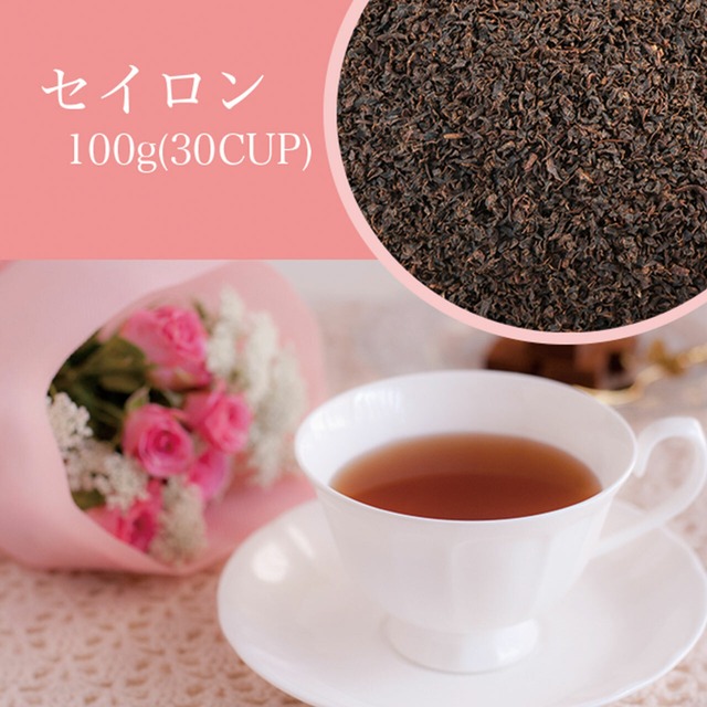 セイロンティー　100g（約30杯分）コーヒー豆専門店が選ぶ紅茶茶葉！