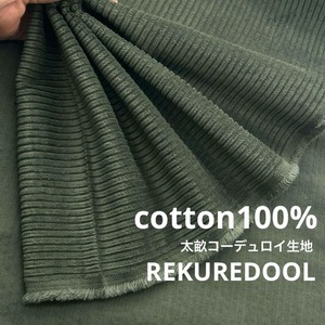 ★AM174◆4m◆綿100%太畝コーデュロイ生地◆カーキグリーン