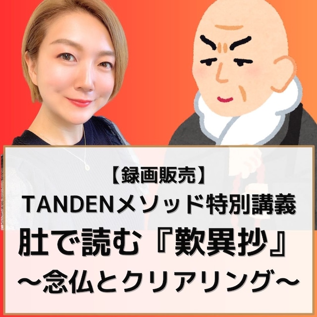 【録画販売】TANDENメソッド特別講義 肚で読む『歎異抄』第一弾 〜念仏とクリアリング〜