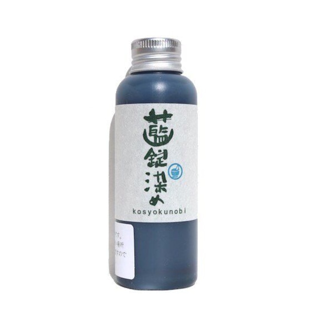 藍錠染め｜100ml｜古色の美｜環境循環型染料