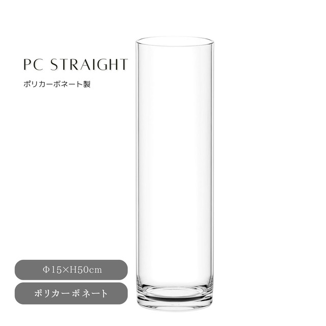 割れない ベース PC straightφ15ｘH51 クリア ポリカーボネート 花器 フラワーベース