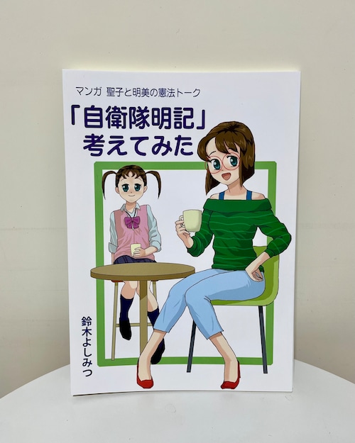 マンガ　聖子と明美の憲法トーク「自衛隊明記」考えてみた