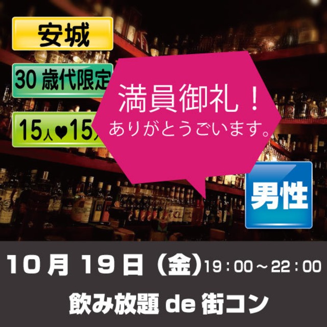 10/19（金）飲み放題 de 街コン 安城　男性