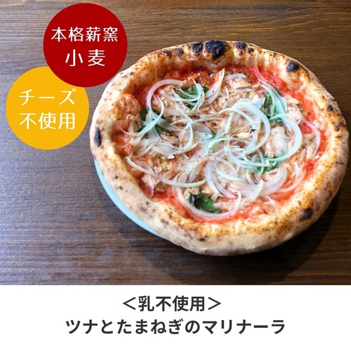【訳あり品】ナポリピッツァ職人が焼く本格薪窯ピッツァ!ツナとたまねぎのマリナーラ