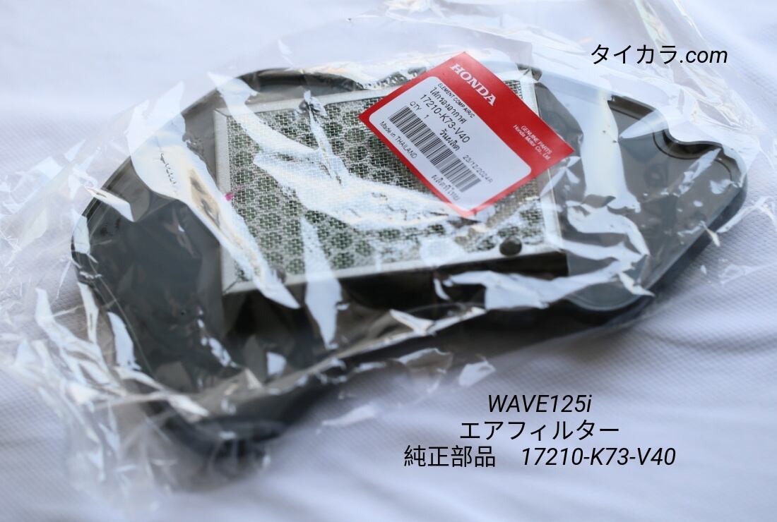 WAVE125i（後期） エア・フィラメント 純正部品 17210-KYZ-V00