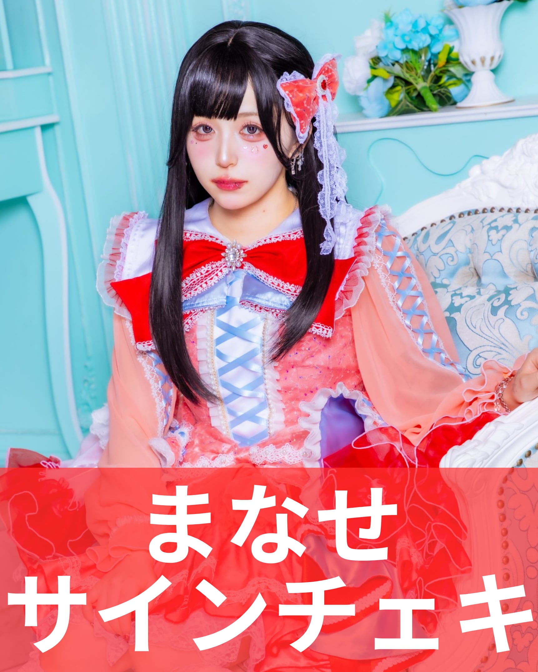 真鬼マナセ】エイプリルフール♢サインチェキ | MAD'S iNKオフィシャル