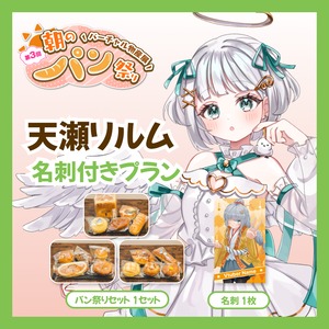 【名刺付きプラン】【天瀬リルム】バーチャル物産展 第3回 朝のパン祭り