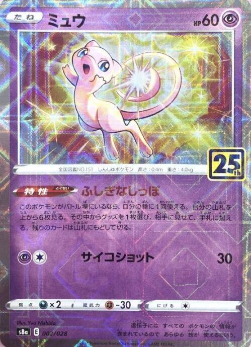 【Bランク】ミュウ(25th(ミラー)