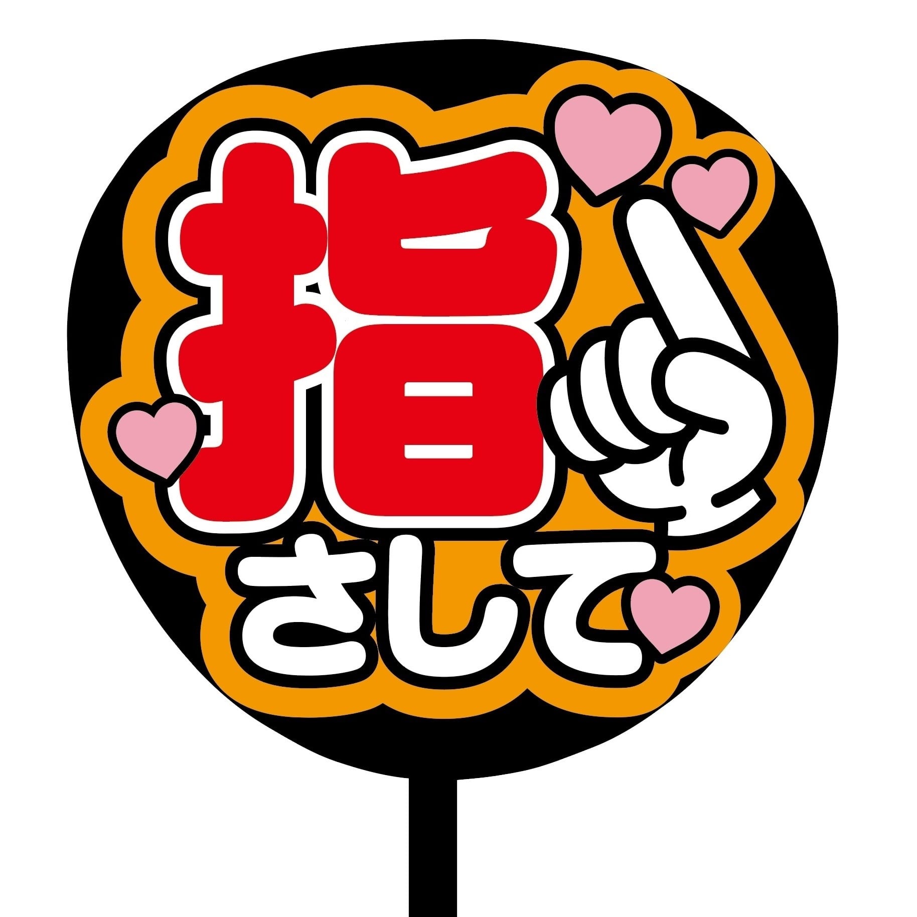 即購入可】ファンサうちわ 規定内サイズ カンペ団扇 指さして