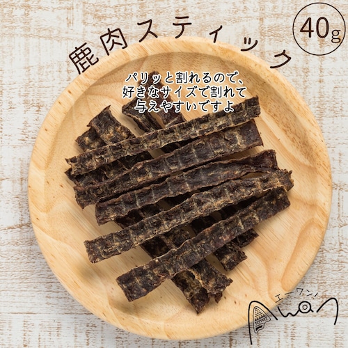 鹿肉スティック　40ｇ