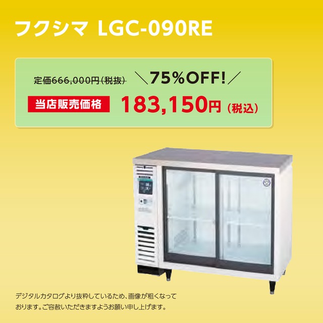 スライド扉リーチインショーケース【幅900/薄型600/小型冷蔵】フクシマ・LGC-090RE