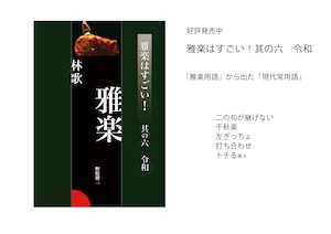 雅楽はすごい！！  ６冊セット　　その１〜その６　