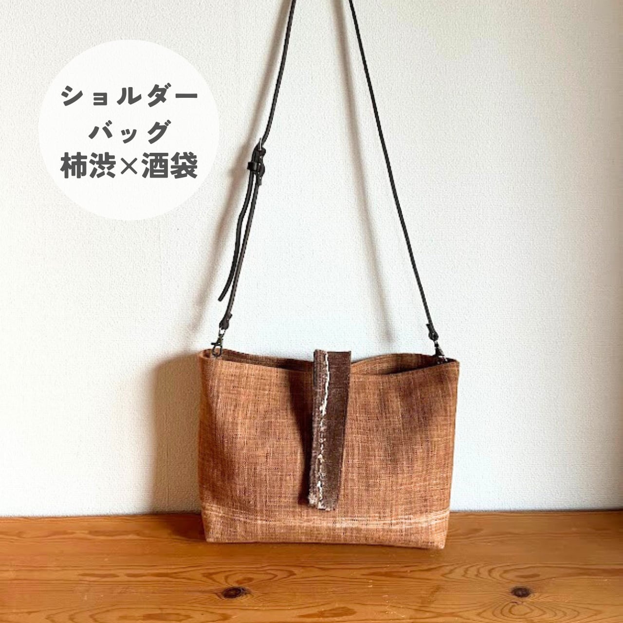 古布】木綿酒袋8枚 柿渋 バック 袋 柿渋 酒袋 バッグの通販