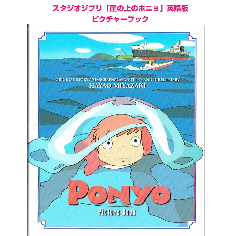 崖の上のポニョ スタジオジブリ 英語版 Ponyo Picture Book