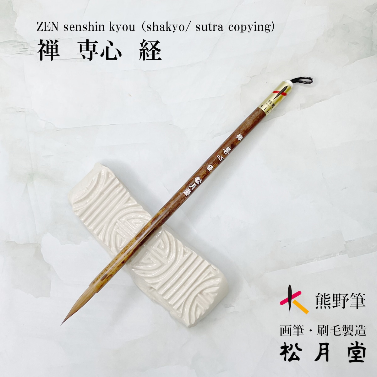 禅 専心 経 ZEN Senshin-Kyou