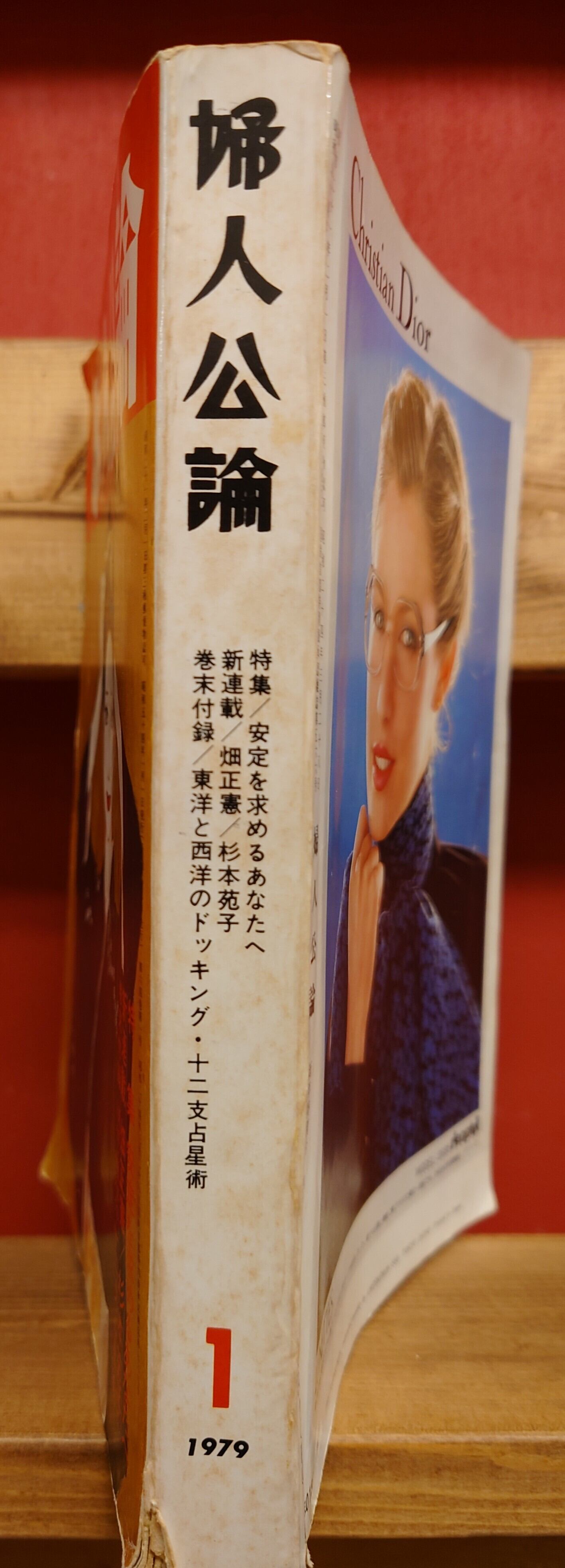 婦人公論 1979年1月 新年特別号 | Pay ID 婦人公論 1979年1月 新年特別号 | Pay ID