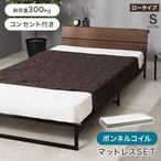 マットレス付シングルベッド KH-3073S3301 ベッド:幅98×奥行212×高さ50.5×座面高14.5cm、マットレス:幅97×奥行195×高さ14.5cm
