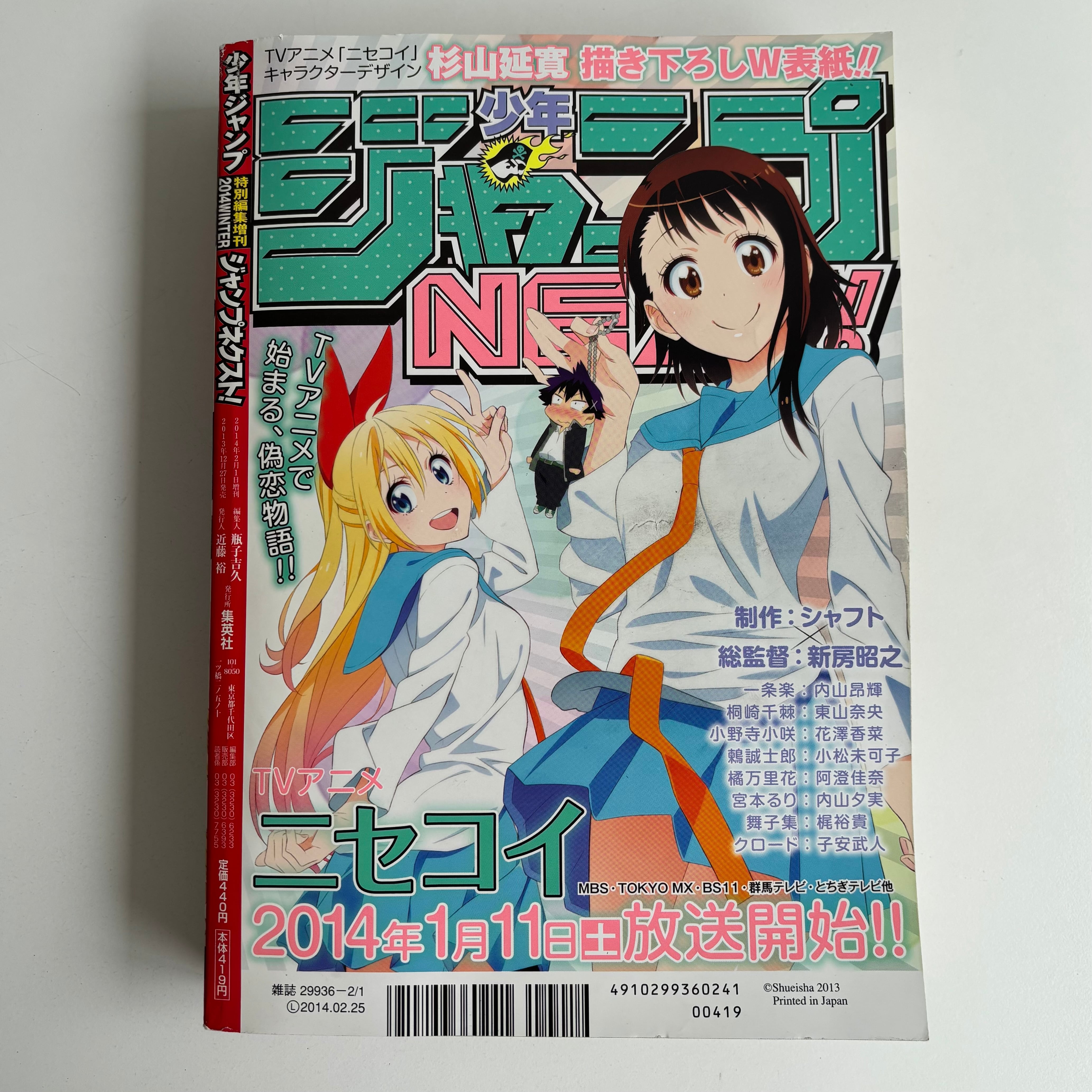 ジャンプネクスト! 2014年 WINTER 集英社 暁月あきら 巻頭カラー