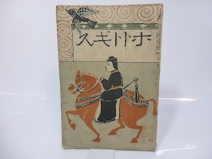 （雑誌）ホトトギス　第12巻第1号　夏目漱石「文鳥」　/　高浜虚子　編発行　[26789]