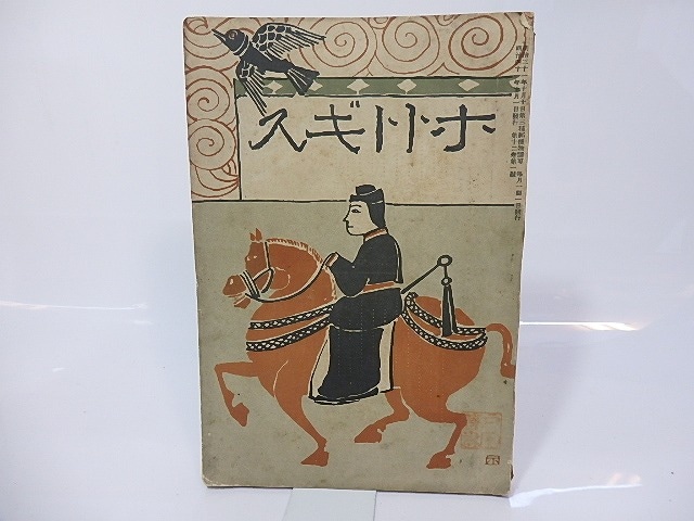 （雑誌）ホトトギス　第12巻第1号　夏目漱石「文鳥」　/　高浜虚子　編発行　[26789]