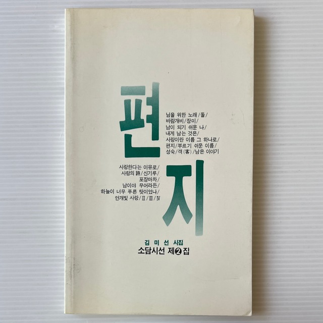 편지 手紙: 詩集 / 김미선（金美仙 / キム・ミソン）