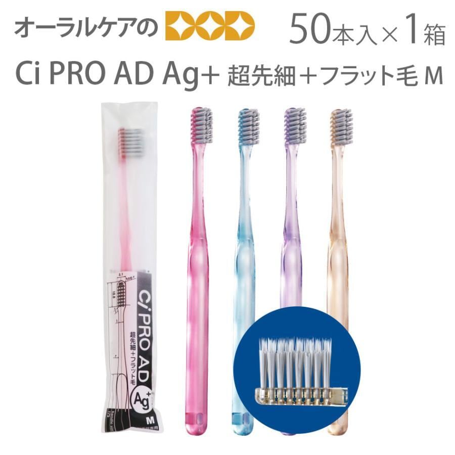 歯ブラシ Ci PRO AD Ag+ 超先細＋フラット毛 M ふつう 1箱 50本 銀イオン歯ブラシ メール便不可 送料無料