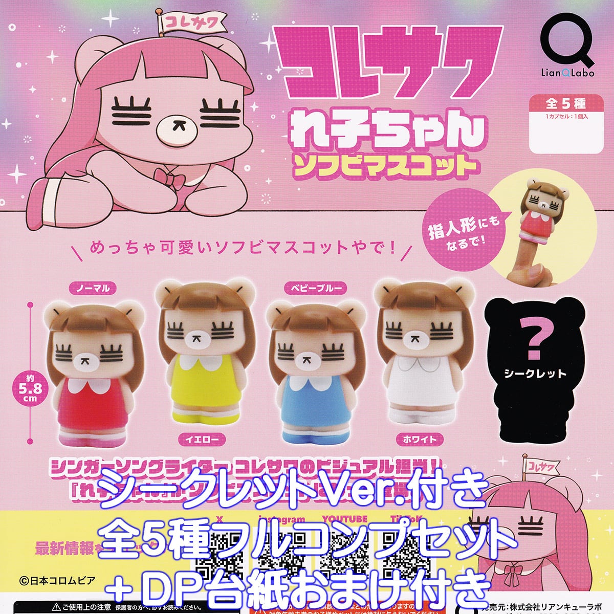 コレサワ ソフビマスコット コンプリート コレサワ れ子ちゃんソフビマスコット リアンキューラボ
