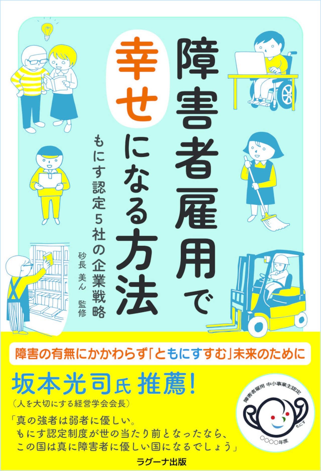 障害者雇用で幸せになる方法　もにす認定５社の企業戦略